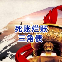 阿尔山要债公司